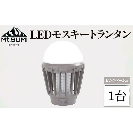 ふるさと納税 スポーツ・アウトドア 京都府 宇治市 [Mt.SUMI]LEDモスキートランタン(1台・ピンクベージュ) uj-FH002-A Mt.SUMI ピンクベージュ
