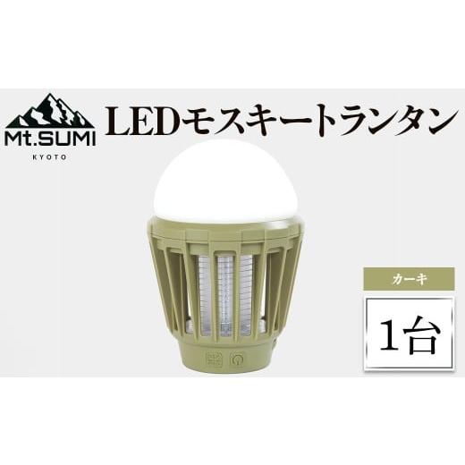 ふるさと納税 スポーツ・アウトドア 京都府 宇治市 [Mt.SUMI]LEDモスキートランタン(1台・カーキ) uj-FH002-B Mt.SUMI カーキ