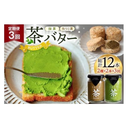 ふるさと納税 加工品等 バター 長崎県 東彼杵町 バター 定期便 茶バター 100g 2種 抹茶 2本 焙じ茶 2本 計4本 3回 総計12本 ちわたや 長崎県 東彼杵町 hs42bag…