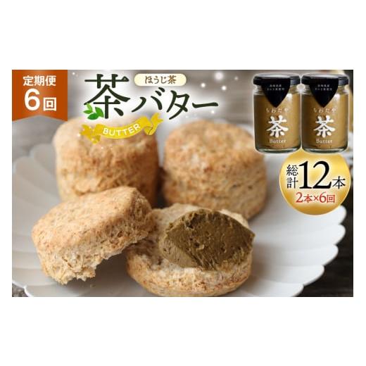ふるさと納税 加工品等 バター 長崎県 東彼杵町 バター 定期便 ちわたや茶バター 焙じ茶 100g 2本 6回 計12本 ちわたや 長崎県 東彼杵町 hs42bag550024 バター…