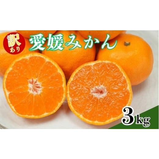 ふるさと納税 果物類 みかん 愛媛県 愛南町 訳あり愛媛みかん 3kg 温州みかん みかん 先行予約 柑橘 傷み補償 傷み保証 不揃い みかん ミカン 蜜柑 サイズミッ…
