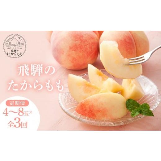 ふるさと納税 もも 岐阜県 高山市 数量限定/先行予約 定期便3回 飛騨のたから桃 食べ比べ定期便4〜8玉 糖度11度以上|7月・8月・9月にお届け 桃 おまかせ 旬…