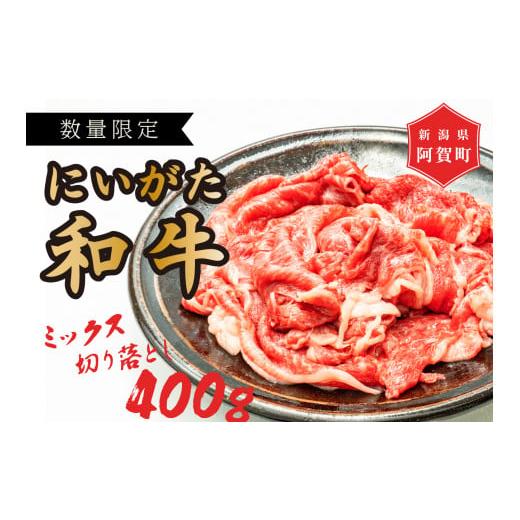 ふるさと納税 牛肉 新潟県 阿賀町 にいがた和牛(阿賀町 八木山産) 切り落しミックス