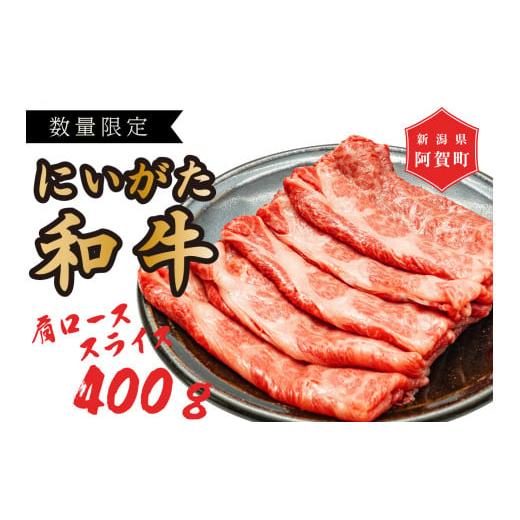ふるさと納税 牛肉 新潟県 阿賀町 にいがた和牛(阿賀町 八木山産) 肩ローススライス