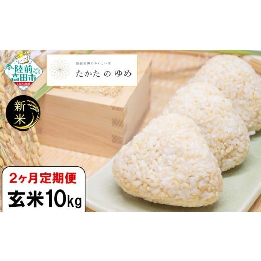 ふるさと納税 米 岩手県 陸前高田市 2ヶ月定期便 令和7年産 新米 玄米 10kg×2ヶ月お届け 品種:たかたのゆめ 米 お米 ライス 陸前高田市 オリジナル ブラン…