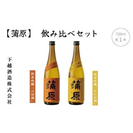 ふるさと納税 日本酒 純米吟醸酒 新潟県 阿賀町 純米吟醸『蒲原』「山田錦」1本、「たかね錦」1本 無濾過袋取り生原酒 720ml 飲み比べセット