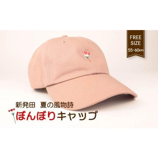 ふるさと納税 小物 帽子 新潟県 新発田市 刺繍 キャップ ぼんぼり 55〜60cm 伝統 新潟 帽子 かわいい ピンク モーヴ レディース メンズ 御当地 ご当地 新発田 …