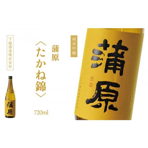 ふるさと納税 日本酒 純米吟醸酒 新潟県 阿賀町 下越酒造 蒲原 純米吟醸無濾過袋取り生原酒 「たかね錦」720ml×1本