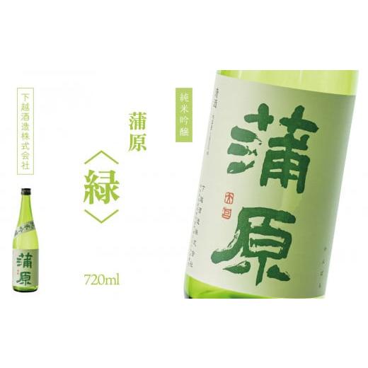 ふるさと納税 日本酒 純米吟醸酒 新潟県 阿賀町 下越酒造 蒲原 純米吟醸火入れ 「緑・五百万石」720ml×1本