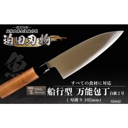 ふるさと納税 包丁 高知県 須崎市 日本三大刃物 土佐打ち刃物 舟行型 万能包丁 16.5cm 白紙2号 迫田刃物 伝統 職人 鍛造 万能 包丁 日用品 プロ 調理 キッチン…