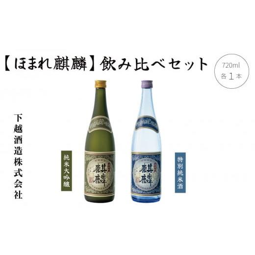 ふるさと納税 日本酒 純米大吟醸酒 新潟県 阿賀町 ほまれ麒麟「純米大吟醸 720ml」×1本「特別純米 720ml」×1本 飲み比べセット