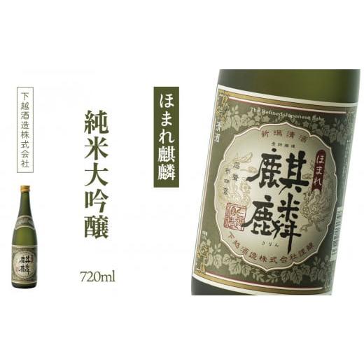 ふるさと納税 日本酒 純米大吟醸酒 新潟県 阿賀町 下越酒造 ほまれ麒麟 「純米大吟醸」 720ml×1本