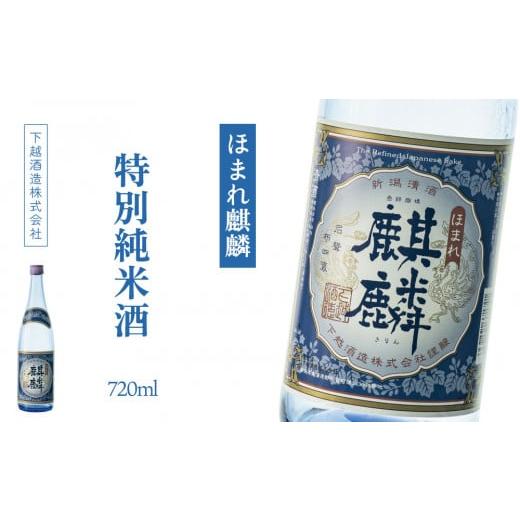ふるさと納税 日本酒 純米酒 新潟県 阿賀町 下越酒造 ほまれ麒麟 「特別純米」 720ml×1本