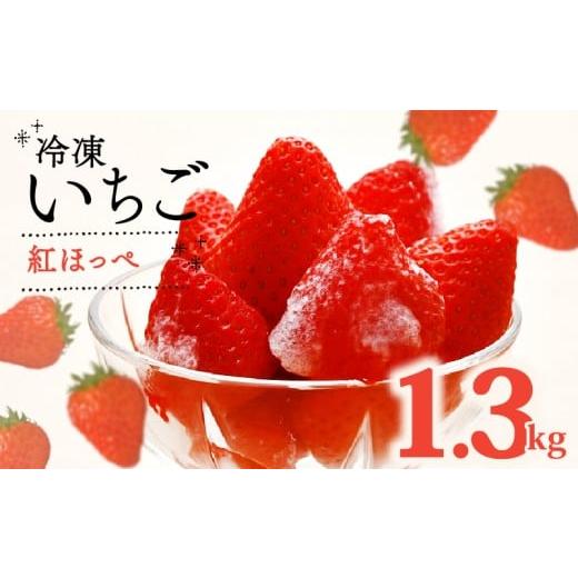 ふるさと納税 いちご 静岡県 牧之原市 冷凍 いちご 紅ほっぺ 計 1.3kg 高級 イチゴ 苺 セット フルーツ 果物 ストロベリー 国産 スイーツ デザート 苺 冷凍い…