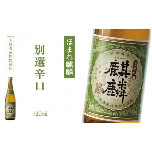 ふるさと納税 日本酒 普通酒 新潟県 阿賀町 下越酒造 ほまれ麒麟 「別撰辛口」 720ml×1本
