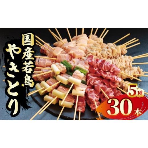 ふるさと納税 鶏肉 焼き鳥 香川県 丸亀市 焼鳥 焼き鳥 30本 鶏肉 とり 若鳥 鳥肉 とりにく 肉 もも肉 鶏もも肉 国産 チキン もも とりもも ねぎま ぼんじり 砂…