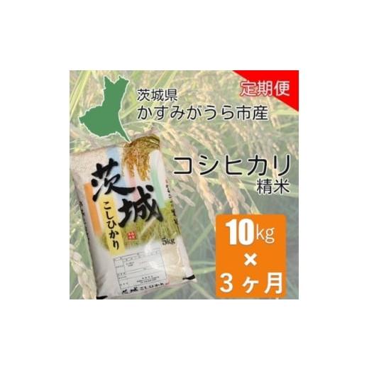 ふるさと納税 米 茨城県 かすみがうら市 毎月定期便 茨城県かすみがうら産 コシヒカリ 精米 10kg全3回 4075580