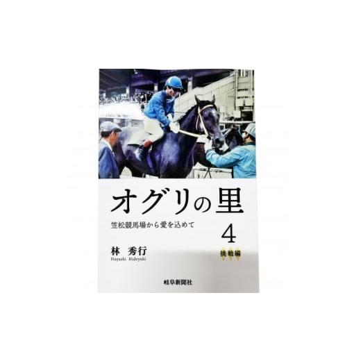 ふるさと納税 雑貨・日用品 岐阜県 笠松町 オグリの里 笠松競馬場から愛を込めて 4 挑戦編 1674291