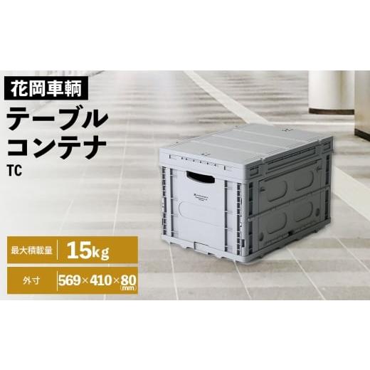 ふるさと納税 雑貨・日用品 埼玉県 鴻巣市 No.564 テーブルコンテナ / 花岡車輌 フラットカート用 テーブル コンテナ 蓋つき コンテナBOX 収納 入れ物 便…