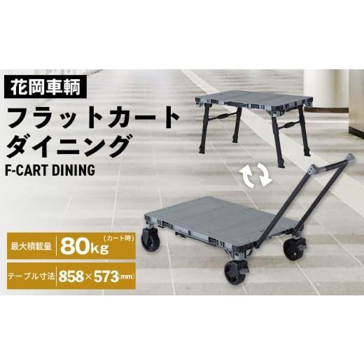ふるさと納税 雑貨・日用品 埼玉県 鴻巣市 No.566 フラットカートダイニング / 花岡車輌 1台2役 キャンプ ピクニック フラット テーブル 食事 便利 埼玉県