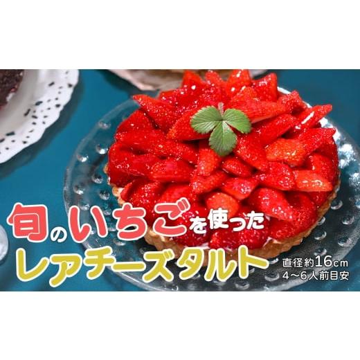 ふるさと納税 ケーキ・カステラ タルト 高知県 大月町 イチゴ たっぷり レアチーズタルト 手作り いちご 苺 チーズタルト フルーツタルト タルト ケーキ スイ…