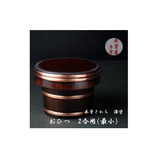ふるさと納税 陶磁器・漆器・ガラス 長野県 木曽町 漆塗仕上げおひつ2合 1635363
