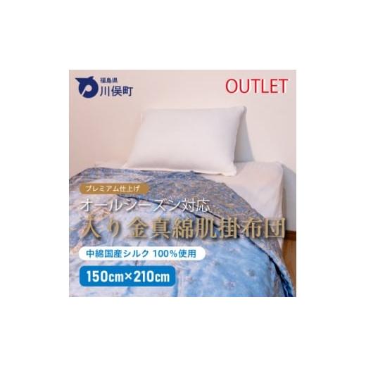 ふるさと納税 家具 インテリア・寝具・収納 福島県 川俣町 入り金真綿肌掛布団(アウトレット品・青色) 1674962