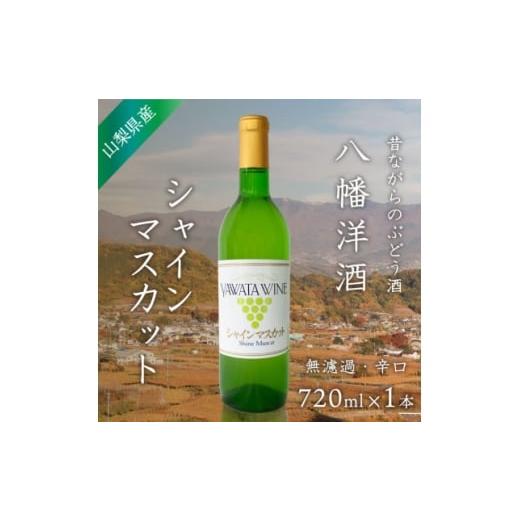 ふるさと納税 ワイン 白ワイン 山梨県 山梨市 シャインマスカット 白ワイン 山梨でとれた葡萄で仕込んだワイン 八幡洋酒 720ml×1本 1641130