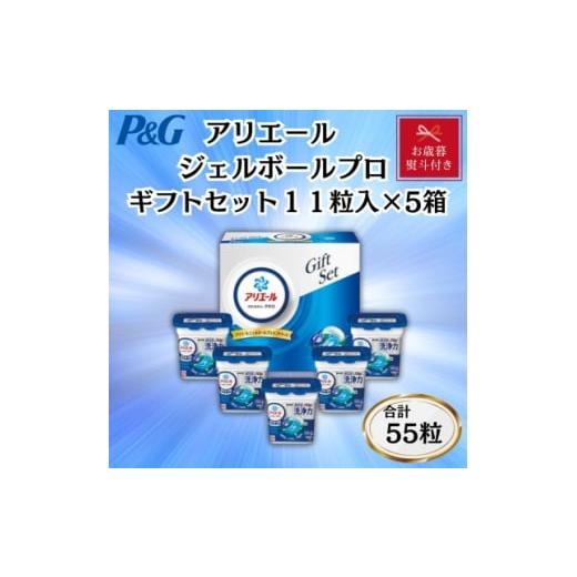 ふるさと納税 雑貨・日用品 群馬県 藤岡市 お歳暮・のし付き P&amp;Gアリエールジェルボールプロ洗濯洗剤ギフトセット 11粒入×5箱セット 1641170