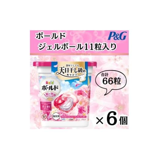 ふるさと納税 雑貨・日用品 群馬県 藤岡市 11月中旬より発送予定 ボールドジェルボール4Dプレミアムブロッサムの香り11粒入り×6個 1642145