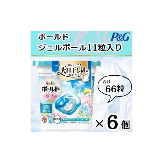 ふるさと納税 雑貨・日用品 群馬県 藤岡市 11月中旬より発送予定 ボールドジェルボール4Dフレッシュフラワーサボンの香り11粒入り×6個 1642154