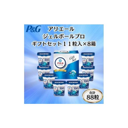 ふるさと納税 雑貨・日用品 群馬県 藤岡市 11月中旬より発送予定 P&amp;Gアリエールジェルボールプロ洗濯洗剤ギフトセット11粒入×8箱セット 1653222