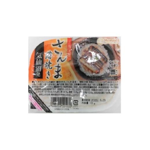 ふるさと納税 加工品等 宮城県 - 三陸食堂さんま蒲焼き 120g×12パック 1617868