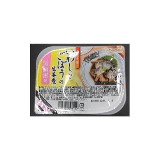 ふるさと納税 加工品等 宮城県 - 三陸食堂いわしとごぼうの生姜煮 120g×12パック 1618050