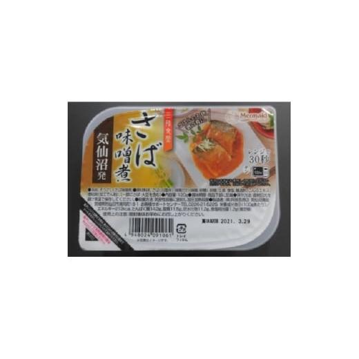 ふるさと納税 加工品等 宮城県 - 三陸食堂さば味噌煮 120g×12パック 1618061