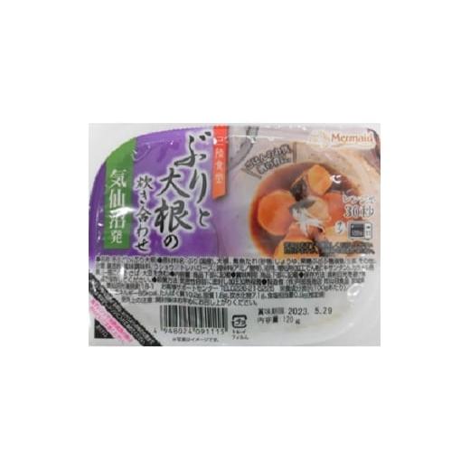 ふるさと納税 加工品等 宮城県 - 三陸食堂ぶりと大根の炊き合わせ120g×12パック 1628172