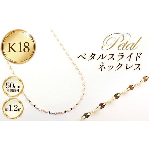 ふるさと納税 雑貨・日用品 山形県 飯豊町 K18ペタルスライドネックレス50cm - ジュエリー チェーン 鏡面加工 金 18K 18金 ゴールド 長さ調節可 お祝い プレゼ…