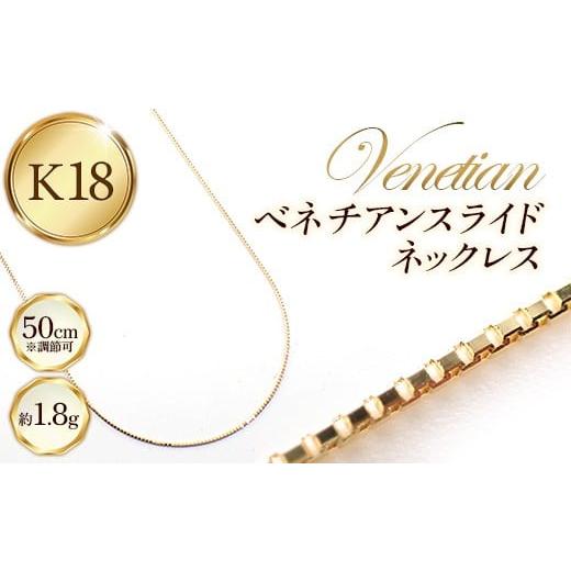 ふるさと納税 雑貨・日用品 山形県 飯豊町 K18ベネチアンスライドネックレス50cm - ジュエリー チェーン 金 18K 18金 ゴールド 長さ調節可 お祝い プレゼント…