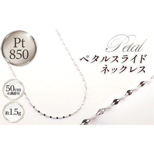ふるさと納税 雑貨・日用品 山形県 飯豊町 PT850ペタルスライドネックレス50cm - ジュエリー チェーン プラチナ 850 長さ調節可 お祝い プレゼントギフト 贈り…