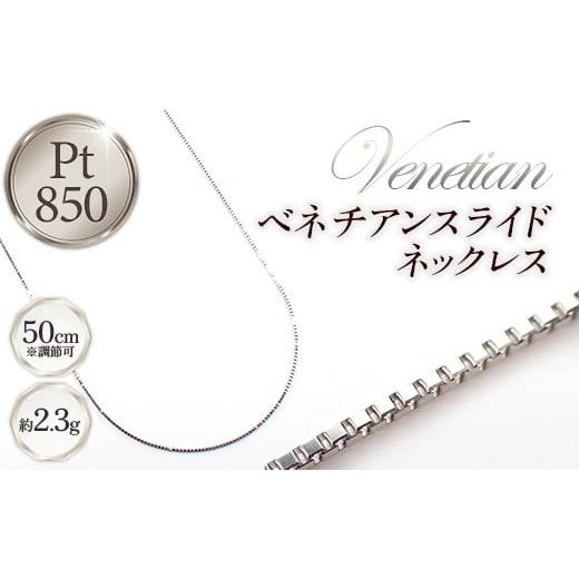 ふるさと納税 雑貨・日用品 山形県 飯豊町 PT850ベネチアンスライドネックレス50cm - ジュエリー チェーン プラチナ 850 長さ調節可 お祝い プレゼントギフト …