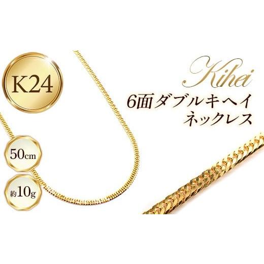 ふるさと納税 雑貨・日用品 山形県 飯豊町 K24 6面ダブルキヘイネックレス50cm - ジュエリー チェーン 金 ゴールド 24K 24金 純金 6面カット 長さ調節可 お祝…