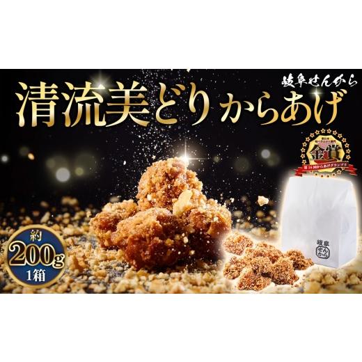 ふるさと納税 惣菜・レトルト 岐阜県 山県市 湯煎でからあげ 岐阜せんから清流美どりからあげ 5個 約200g No.1128 / カラアゲ 唐揚げ ブランド鶏 モモ肉 か…