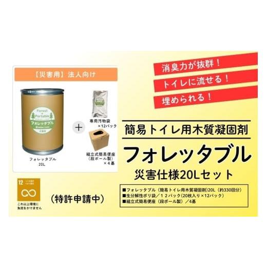 ふるさと納税 防災グッズ 高知県 日高村 法人向け フォレッタブル災害仕様 20L 組み立て式 便座|高知県防災用品認定 ヒノキ 生姜 簡易トイレ 木質凝固剤 SDGs…