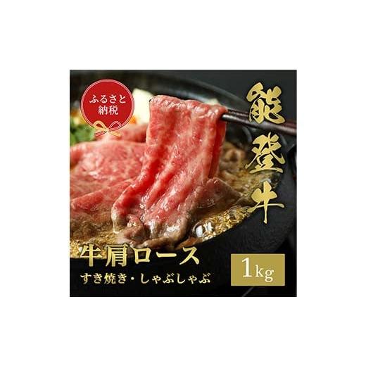 ふるさと納税 牛肉 すき焼き 石川県 加賀市 和牛セレブ 能登牛 牛肩ロース すき焼き・しゃぶしゃぶ1kg 牛 牛肉 ビーフ 肉 黒毛和牛 能登牛 和牛セレブ F6P-25…