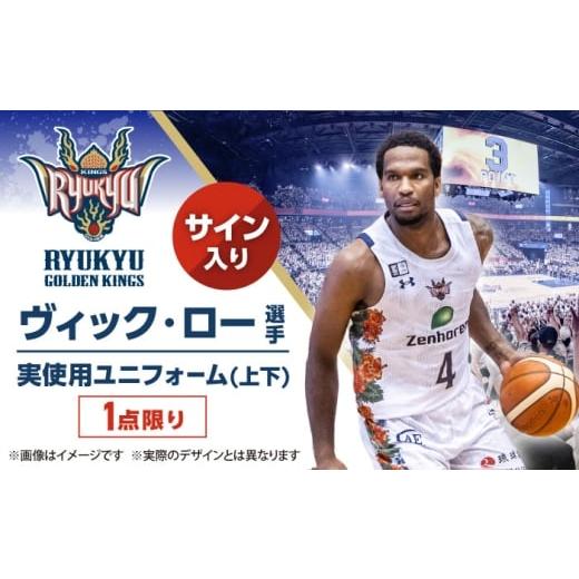 ふるさと納税 スポーツ・アウトドア 沖縄県 沖縄市 琉球ゴールデンキングス ヴィック・ロー選手実使用 サイン入りユニフォーム (上下)