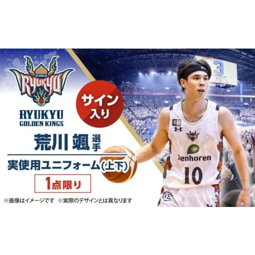 ふるさと納税 スポーツ・アウトドア 沖縄県 沖縄市 琉球ゴールデンキングス 荒川颯選手実使用 サイン入りユニフォーム (上下)
