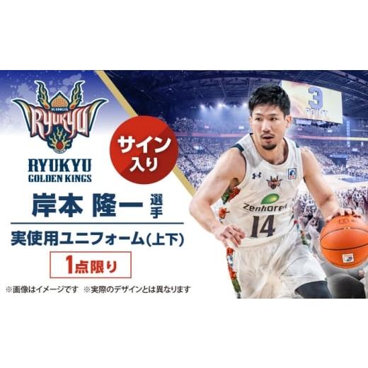 ふるさと納税 スポーツ・アウトドア 沖縄県 沖縄市 琉球ゴールデンキングス 岸本隆一選手実使用 サイン入りユニフォーム (上下)