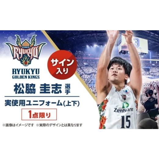 ふるさと納税 スポーツ・アウトドア 沖縄県 沖縄市 琉球ゴールデンキングス 松脇圭志選手実使用 サイン入りユニフォーム (上下)