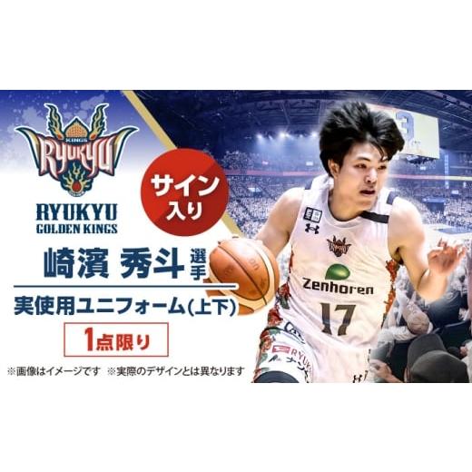 ふるさと納税 スポーツ・アウトドア 沖縄県 沖縄市 琉球ゴールデンキングス 崎濱秀斗選手実使用 サイン入りユニフォーム (上下)