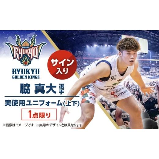 ふるさと納税 スポーツ・アウトドア 沖縄県 沖縄市 琉球ゴールデンキングス 脇真大選手実使用 サイン入りユニフォーム (上下)